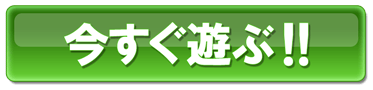 今すぐ遊ぶ！