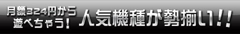 パチンコパチスロ 人気機種が勢揃い!!