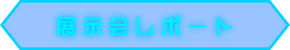 展示会レポート