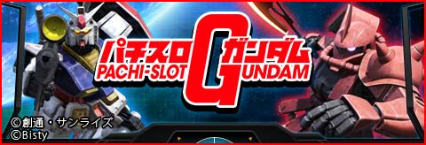 パチスロ「機動戦士ガンダム」INDEX