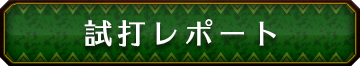 パチスロ「モンスターハンター 月下雷鳴」試打レポート