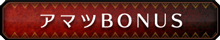アマツBONUS