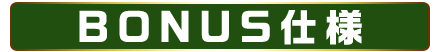 BONUS仕様