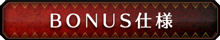 BONUS仕様