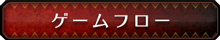 ゲームフロー