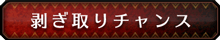 剥ぎ取りチャンス