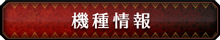 機種情報