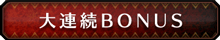 大連続BONUS