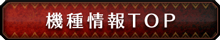 機種情報TOP