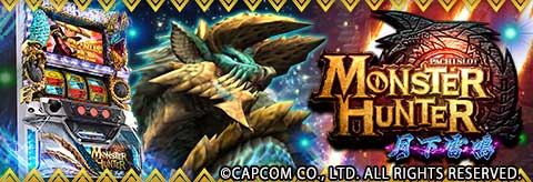 パチスロ「モンスターハンター 月下雷鳴」