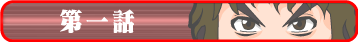 第一話
