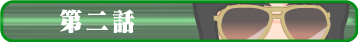 第二話