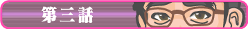 第三話