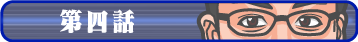 第四話