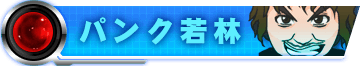 パンク若林