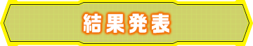 結果