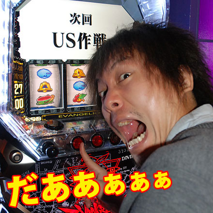 だああぁぁぁ～