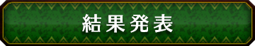 パチスロ「モンスターハンター 月下雷鳴」試打　結果