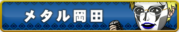 パチスロ「モンスターハンター 月下雷鳴」試打　メタル岡田