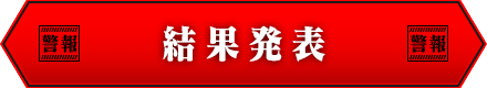 結果発表