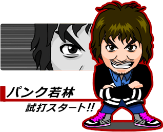 パンク若林 試打スタート!!