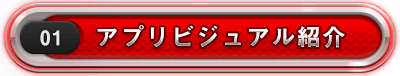 アプリビジュアル紹介