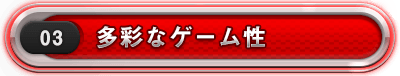 多彩なゲーム性