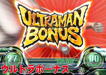 パチスロ ウルトラマンウォーズ 配信決定!