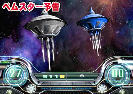 パチスロ ウルトラマンウォーズ