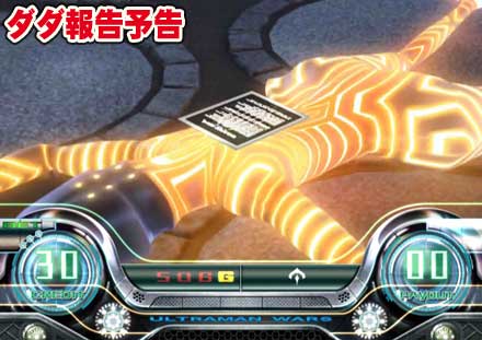 パチスロ ウルトラマンウォーズ