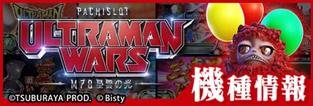 パチスロ ウルトラマンウォーズ 配信決定!