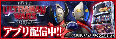 パチスロ　ウルトラマンウォーズ