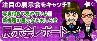 展示会レポート